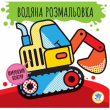 Детская водная раскраска "Машины" 403228, Серия: Розвивайка