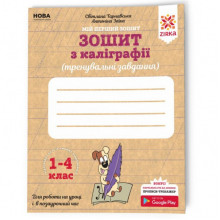 Тетрадь по каллиграфии 1-4 класс 107906 Тренировочные задания Тетрадь по каллиграфии 1-4 класс 107906 Тренировочные задания