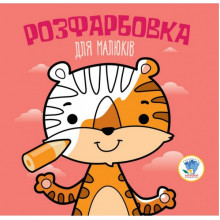 Детская раскраска для малышей "Тигр" 403457, 8 страниц