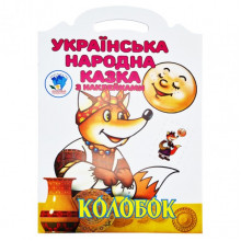 Детская книжка-раскраска "Колобок" 403990, 8 страниц