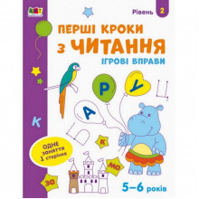 Игровые упражнения "Первые шаги по чтению. Уровень 2" АРТ 20306 укр, 4-6 лет