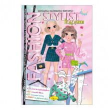 Книжка Вырезалка-рисовалка-одевалка "Fashion stylist" АЦ-07, 12 страниц (Вид 2)