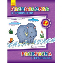 Детская раскраска с прописями. В гостях у носорога 551008, 8 страниц
