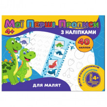 Мои первые прописи Для малышей RІ04022002 с наклейками