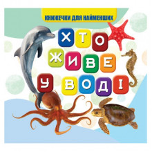 Моя первая книжечка Кто в воде живет VR06041701, 10 страниц