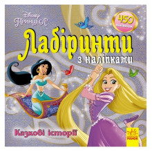 Лабиринты с наклейками "Принцессы" 1249005, 450 наклеек