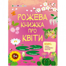 Развивающая тетрадь "Розовая книга о цветах" 15209 с наклейками