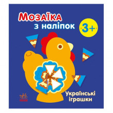 Мозаика из наклеек "Украинские игрушки" 166039, 8 страниц Мозаика из наклеек "Украинские игрушки" 166039, 8 страниц
