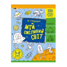 Творческий сборник "Как создавать мой смелый мир" 19011 Укр Творческий сборник "Как создавать мой смелый мир" 19011 Укр