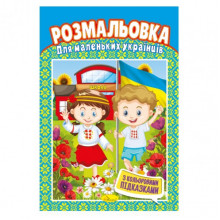 Книжка Раскраска "Для маленьких украинцев" РМ-48-19 с цветными подсказками