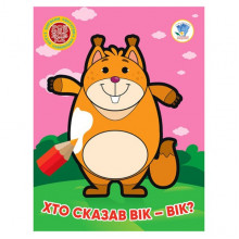 Детская книжка-раскраска "Кто сказал вик-вик?" Книжковий Хмарочос 404034, 8 страниц