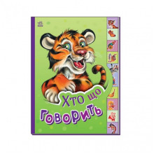 Детская книга Маленькому познайке "Кто что говорит?" Ранок 237020 на украинском языке
