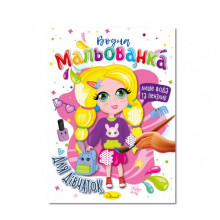 Водная раскраска "Для девочек" РМ-43-05, 4 рисунка
