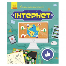 Познавательные активити Интернет 1270007 с наклейками