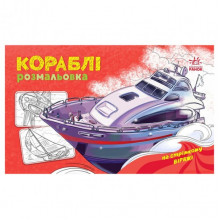 Раскраска с машинами "Корабли" 566012, 16 страниц