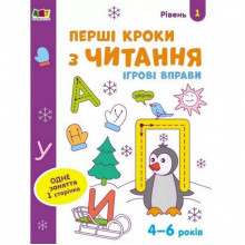 Игровые упражнения "Первые шаги по чтению. Уровень 1" АРТ 20305 укр, 4-6 лет