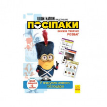 Книга творческих развлечений Миньоны В поисках нового хозяина 1373005 с постерами