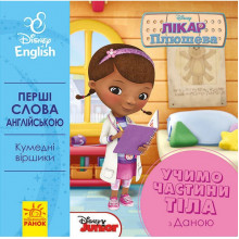 Детская развивающая книга "Учим части тела вместе с Даной" UA-ENG 920002 на англ. языке