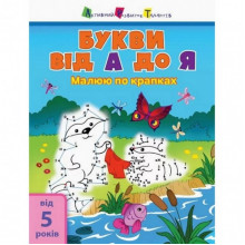 Детская книга "Рисую по точкам: Letters from A to Z" АРТ 15003 укр, англ