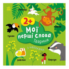 Развивающая книжка Мои первые слова Животные 1829001 с наклейками