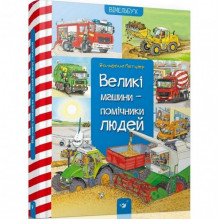 Обучающая книга Большие машины-помощники людей 150158