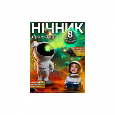 Ночник DKWAY Космонавт большой – лазерный проектор звездного неба Астронавт T-150 (445421717) (341372)