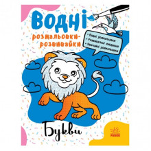 Водные раскраски-развивайки "Буквы" 735010, 16 страниц
