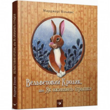 Детская книга Вельветовый Кролик, или Как оживают игрушки 152244 Детская книга Вельветовый Кролик, или Как оживают игрушки 152244