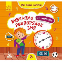 Мои первые наклейки "Изучаем распорядок дня" 877005, 22 наклейки