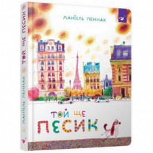 Детская книга Та еще собачка 152732 Детская книга Та еще собачка 152732