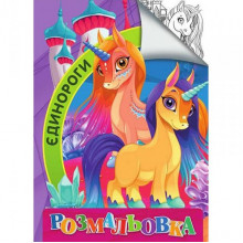 Детская раскраска "Единороги" RI18082006 размер А4