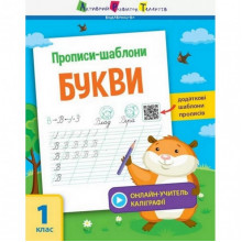 Обучающая книга "Прописи-шаблоны. Буквы" АРТ 15901 укр