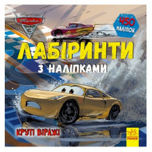 Лабиринты с наклейками "Тачки-3" 1249006, 450 наклеек