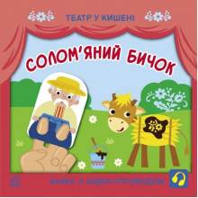 Детская книжечка "Театр в кармане: Соломенный бычок" Ранок 1719004