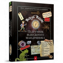 Обучающая книга Открывай Boys’ Book. Учебник отважного путешественника 153005