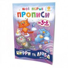 Обучающая книга Мои первые прописи. Цифры и счет. От 6 до 10 102700