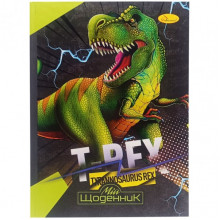 Дневник ученический "Tyrannosaurus REX" АП-0101-1