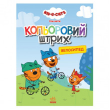 Раскраска для детей Три кота "Велосипед" 1163009 цветной штрих