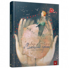 Детская книга Маленький принц Час майстрів 152510 Детская книга Маленький принц Час майстрів 152510