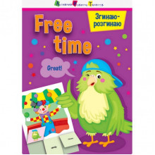 Игра-блокнот "Сгибаю-разгибаю Free time" 15702 английский язык