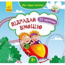 Мои первые наклейки "Отгадай эмоцию" 877007, 22 наклейки