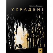 Детская книга Украденные 153029 Детская книга Украденные 153029
