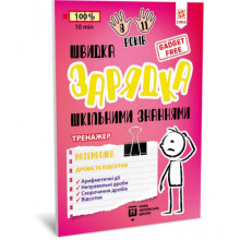Обучающая книга Быстрая зарядка школьными знаниями "Математика Дроби и проценты" ZIRKA 140736 Укр