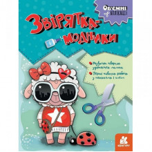 Детский набор творчества Объёмные аппликации "Зверушки-модники" 1505003