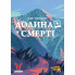 Настольная игра Geekach Games Долина Смерти. Расширенное издание (Death Valley) (укр.) (GKCH205dv) (337414)