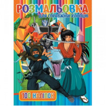Детская раскраска "Для настоящих парней" RIO3022002, 100 наклеек