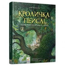 Детская книжка Кролик Пэйсли и конкурс домиков на дереве 253066
