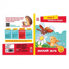 Чтение шаг за шагом Читаем по слогам "Милый жук" 1340007 Укр