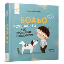 Детская картонная книжка Бодьо хочет писать 253943, 26 страниц