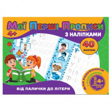 Мои первые прописи От палочки к букве RІ04022003 с наклейками Мои первые прописи От палочки к букве RІ04022003 с наклейками